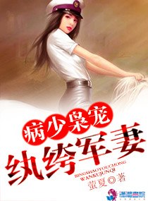 病少枭宠纨绔军妻 封面