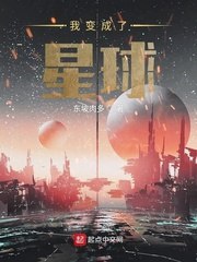我变成了星球 封面