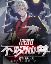 都市不败仙尊 封面