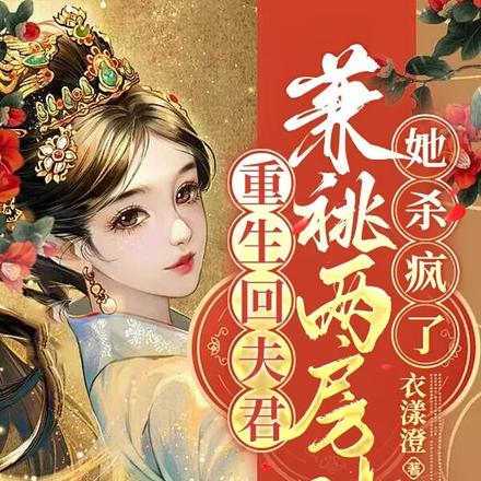 重生回夫君兼祧两房时,她杀疯了 封面