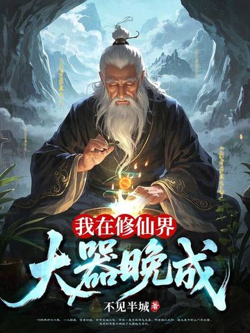 我在修仙界大器晚成 封面