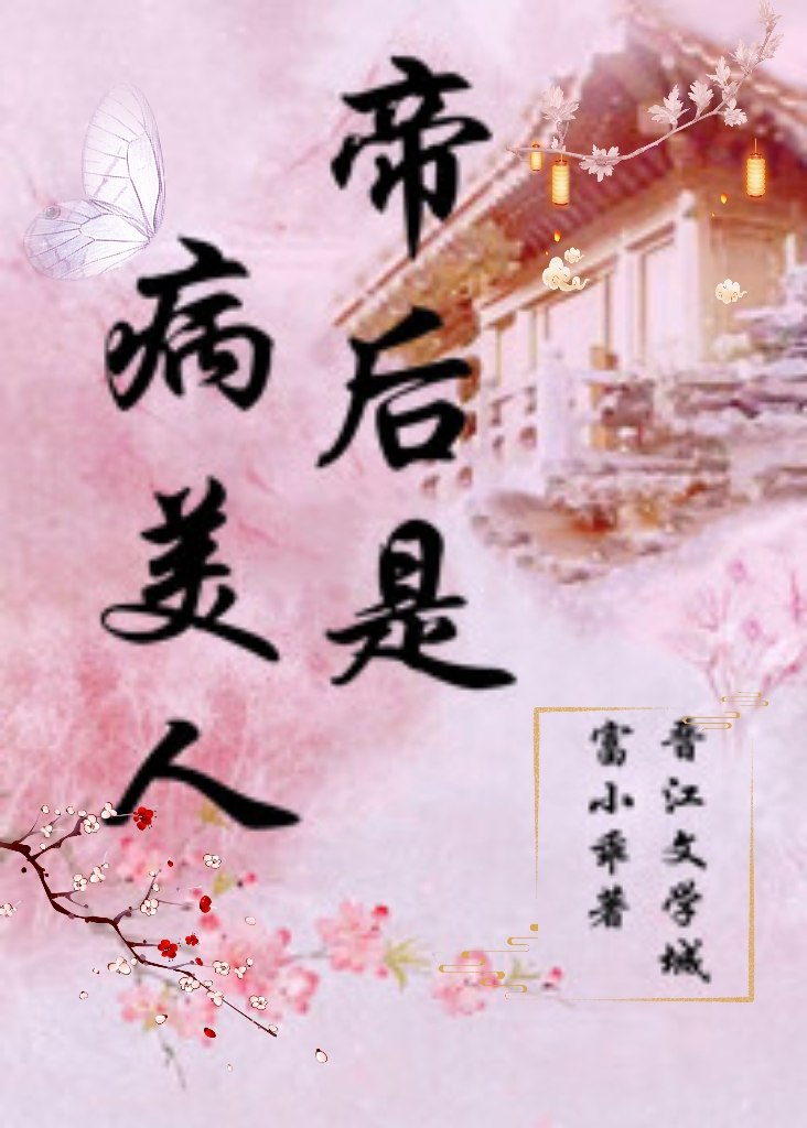 帝后是病美人 封面