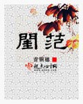 闺范 封面