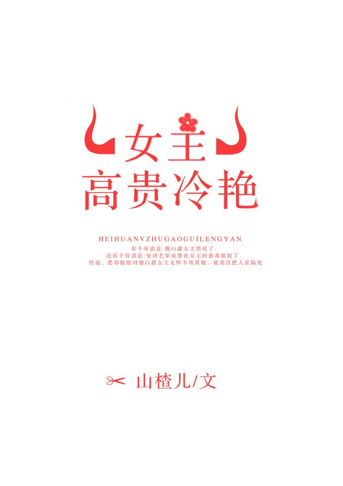 女主高贵冷艳 封面