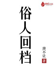 俗人回档 封面