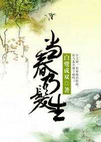 当春乃发生 封面