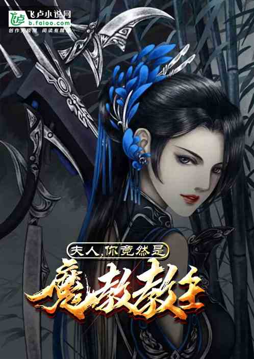 夫人，你竟然是魔教教主？ 封面