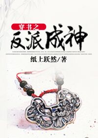 穿书之反派成神 封面