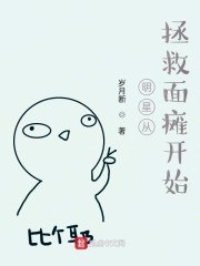 明星从拯救面瘫开始 封面