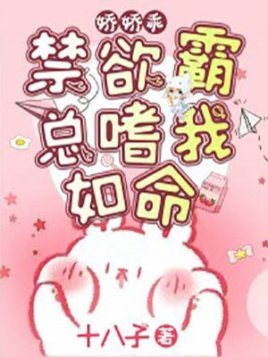 娇娇乖!禁欲霸总嗜我如命 封面
