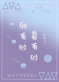 朝有时，暮有时 封面