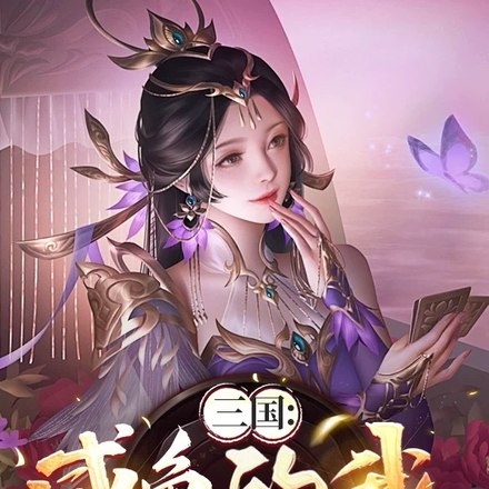 开局绑定曹操,美人洒尽红颜泪 封面