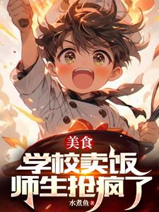 美食:学校卖饭,师生抢疯了 封面