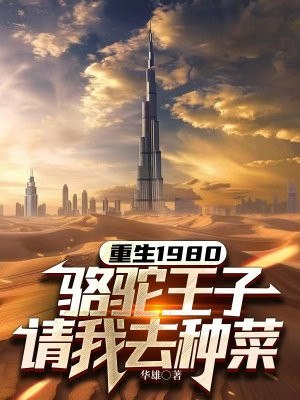 重生1980，骆驼王子请我去种菜 封面