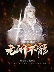 这个师尊无所不能 封面