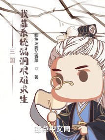 三国：我靠系统漏洞艰难求生 封面