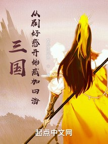 三国：从刷好感开始兴汉 封面