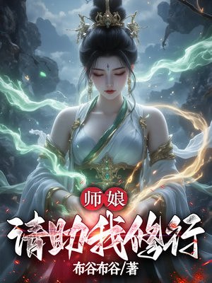 师娘,请助我修行 封面