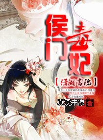 侯门毒妃 封面