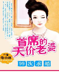 99次求婚:首席的天价老婆 封面