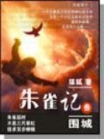 朱雀记 封面