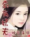家有妖夫 封面