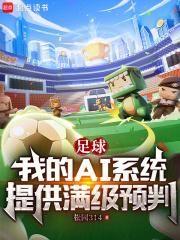 足球:我的AI系统提供满级预判 封面