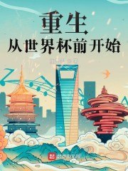 重生从世界杯前开始 封面