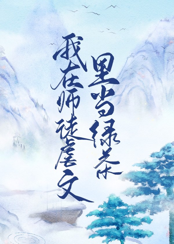 我在师徒虐文里当绿茶 封面