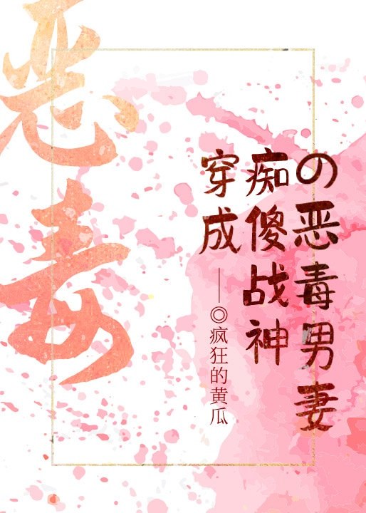 穿成痴傻战神的恶毒男妻 封面