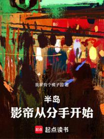半岛：影帝从分手开始 封面