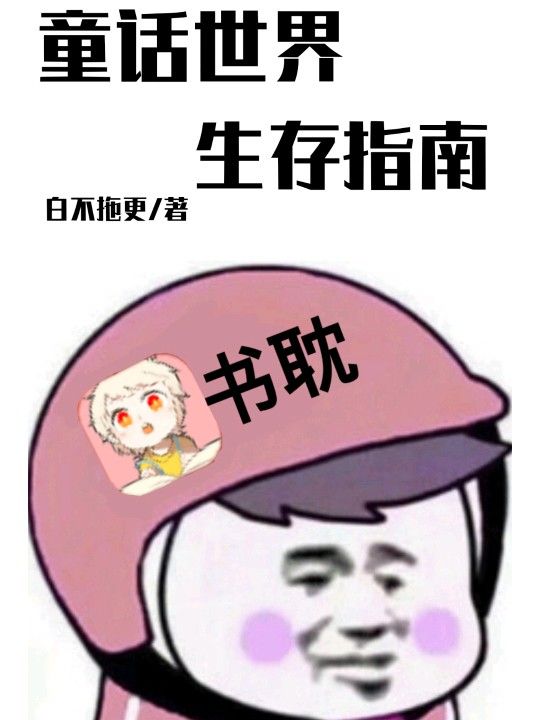 童话世界生存指南 封面