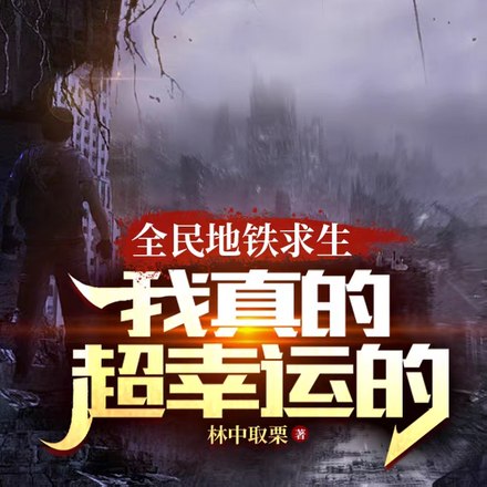 列车求生:别跟我比运气谢谢 封面