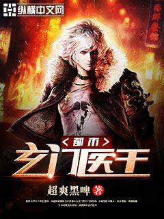 都市玄门医王 封面