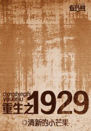 重生之1929 封面