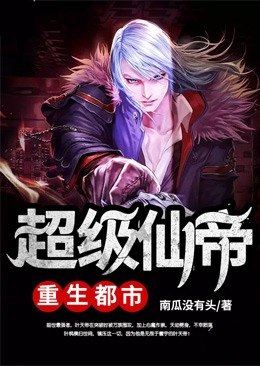 超级仙帝重生都市 封面