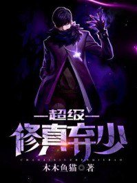 超级修真弃少苏白 封面