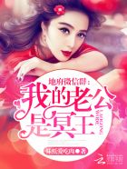 地府微信群:我的老公是冥王 封面