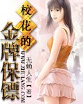 校花的金牌保镖 封面
