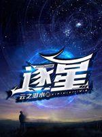 逐星 封面