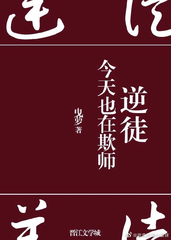 逆徒今天也在欺师 封面