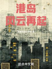港岛风云再起 封面