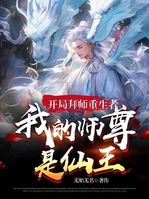 开局拜师重生者,我的师尊是仙王 封面