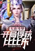 人在斗罗，开局俘获比比东 封面