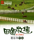 田园牧场 封面