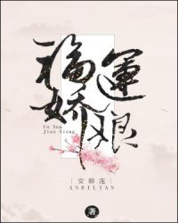 福运娇娘 封面