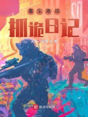 重生港综：抓诡日记 封面