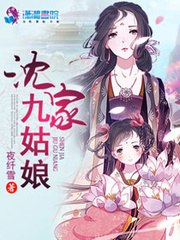 沈家九姑娘 封面