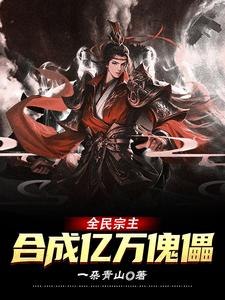全民宗主:合成亿万傀儡 封面