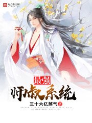 最强师叔系统 封面